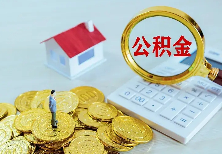 延边二套房怎么取公积金里的钱（二套房取公积金的条件）